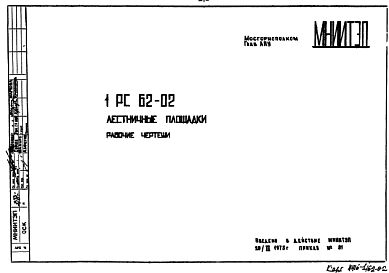 Шифр 1РС 62-02 Лестничные площадки (1975 г.)